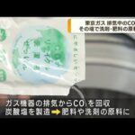 東京ガス　排気中のCO2を洗剤・肥料の原料に(2023年10月26日)