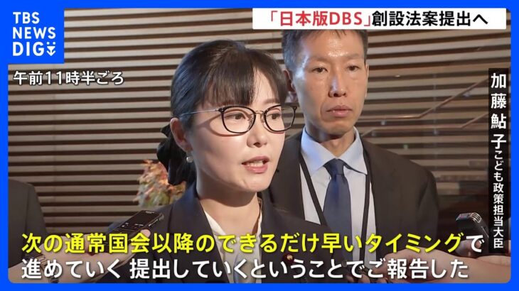 日本版DBS法案、早ければ来年の通常国会に法案提出へ　加藤こども政策担当大臣｜TBS NEWS DIG