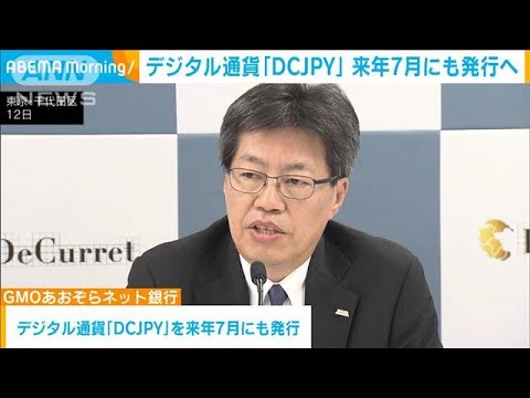 デジタル通貨「DCJPY」 来年7月にも発行へ ブロックチェーン技術使い決済(2023年10月13日)