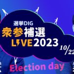【ライブ】選挙DIG 衆参補選LIVE2023　解散に影響は？ “最速”データ分析も（2023年10月22日）| TBS NEWS DIG