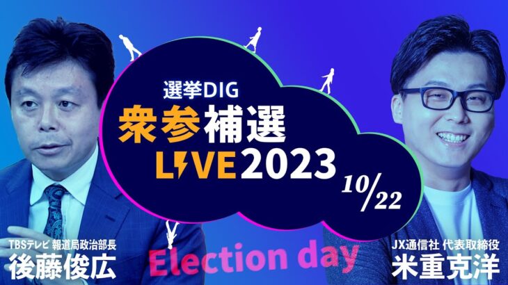 【ライブ】選挙DIG 衆参補選LIVE2023　解散に影響は？ “最速”データ分析も（2023年10月22日）| TBS NEWS DIG