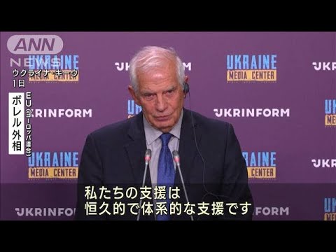 「ウクライナを恒久的に支援」EU外相 キーウ訪問(2023年10月2日)