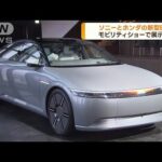 ソニーとホンダ共同開発 新型EVの試作車 日本初公開(2023年10月18日)