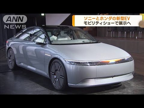 ソニーとホンダ共同開発 新型EVの試作車 日本初公開(2023年10月18日)