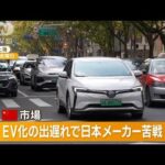 三菱自動車　中国から完全撤退　EV拡大で低迷【知っておきたい！】(2023年10月25日)