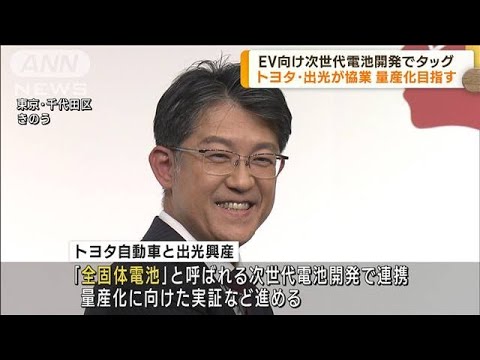 EV向け次世代電池　トヨタと出光が協業開始(2023年10月13日)