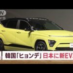 韓国「ヒョンデ」日本に新EV車　最大625km走行 価格399万円～(2023年10月30日)