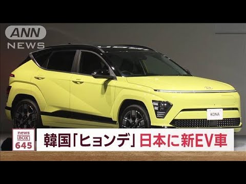 韓国「ヒョンデ」日本に新EV車　最大625km走行 価格399万円～(2023年10月30日)