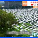 “EVの墓場”が各地で…中国、EV市場の競争激化　三菱自動車は中国市場撤退を正式発表へ｜TBS NEWS DIG