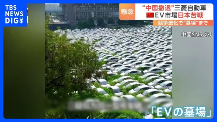 “EVの墓場”が各地で…中国、EV市場の競争激化　三菱自動車は中国市場撤退を正式発表へ｜TBS NEWS DIG