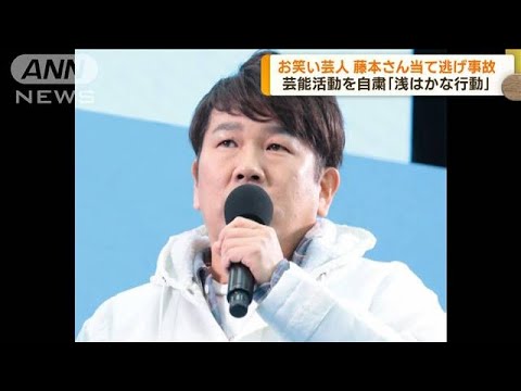 「FUJIWARA」藤本さん 当て逃げ事故 芸能活動を自粛(2023年10月12日)