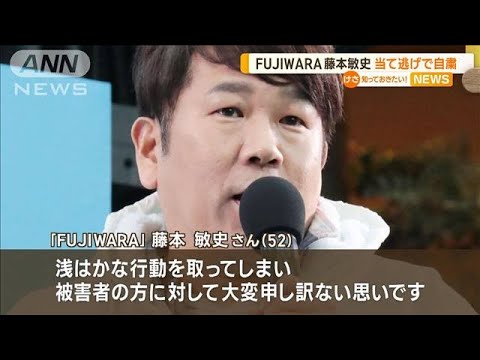 “当て逃げ事故”発覚　FUJIWARA藤本敏史さん「浅はかな行動」…当面の芸能活動を自粛【知っておきたい！】(2023年10月12日)