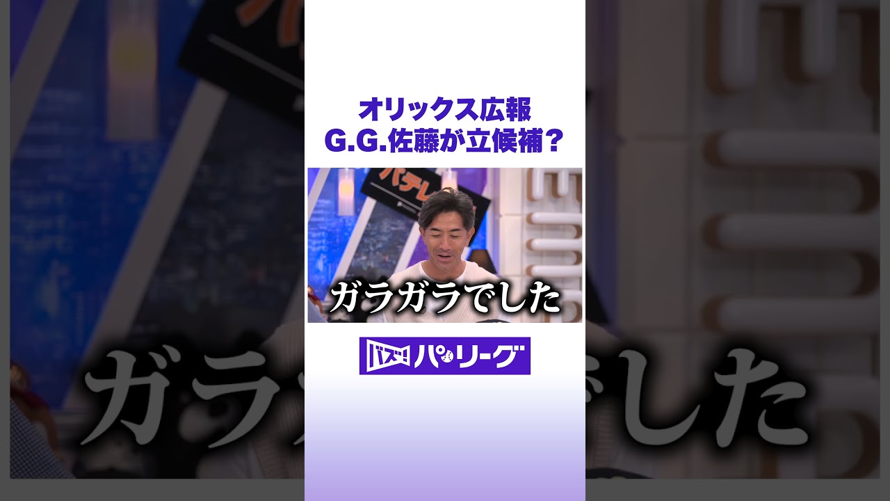 オリックス広報 G.G.佐藤が立候補？ #バズパ #shorts