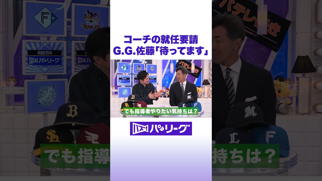 コーチの就任要請 G.G.佐藤「待ってます」#バズパ #shorts