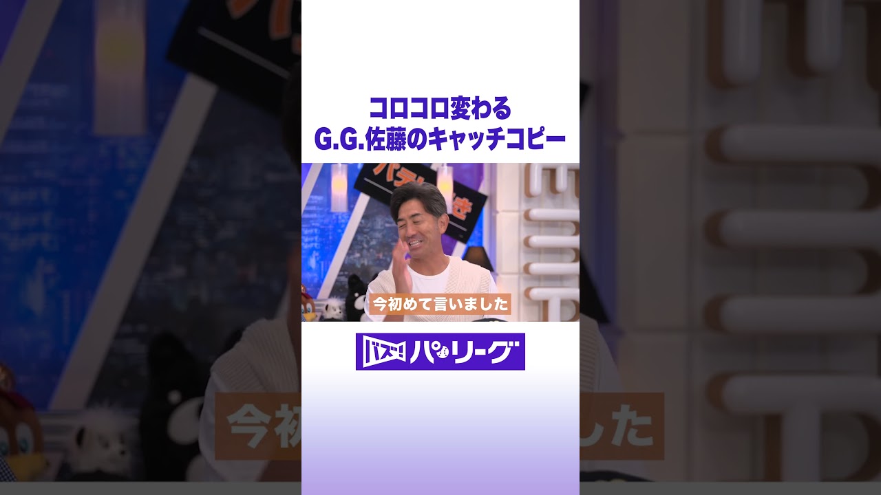 コロコロ変わるG.G.佐藤のキャッチコピー #バズパ #shorts