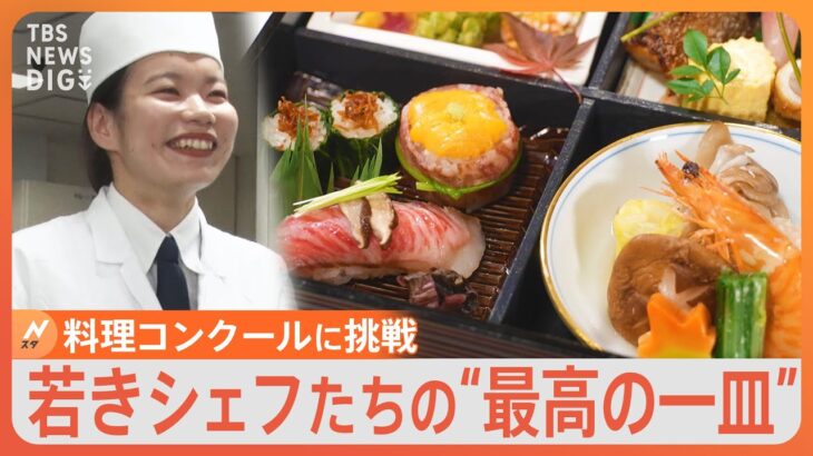 “G7サミット”が刺激に！若手シェフが腕を競う「料理コンクール」｜TBS NEWS DIG