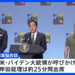 G7など首脳が電話会談　“ウクライナ支援を続ける”必要性で一致　背景に「つなぎ予算」での不安払しょくか｜TBS NEWS DIG