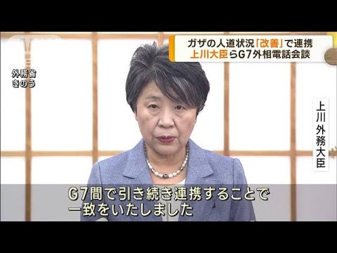 G7外相電話会談　ガザの「人道状況改善」で連携確認(2023年10月18日)