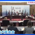 G7貿易大臣会合　開催　「経済的威圧」への対応などについて協議　大阪・堺市｜TBS NEWS DIG