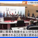 G7貿易大臣会合で「日本の考え方を明確に伝え、各国から幅広く支持を得た」と西村康稔経済産業大臣｜TBS NEWS DIG