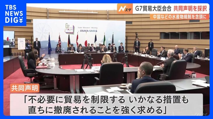 G7貿易大臣会合で「日本の考え方を明確に伝え、各国から幅広く支持を得た」と西村康稔経済産業大臣｜TBS NEWS DIG