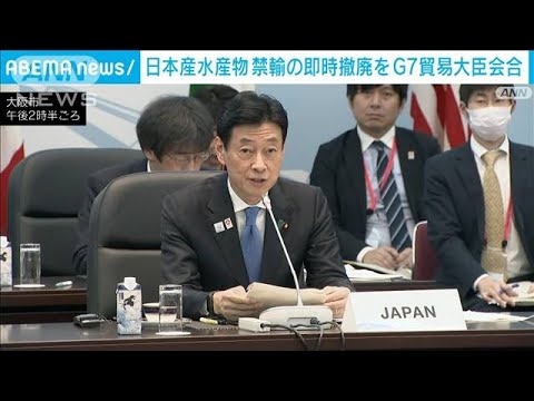 G7貿易大臣「中国の水産物輸入停止の即時撤廃求める」(2023年10月29日)