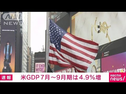 米GDP　7－9月期は4.9％増(2023年10月26日)