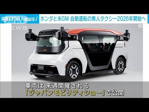 ホンダとGM、自動運転・無人タクシーサービスを2026年から都内で開始へ(2023年10月19日)