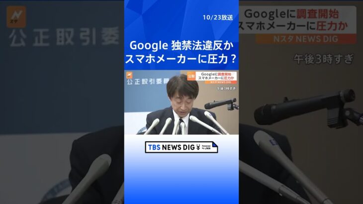 Googleを独禁法違反疑いで調査開始　自社アプリを不当に優遇させたか　公正取引委員会｜TBS NEWS DIG #shorts