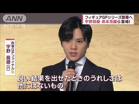 フィギュアGPシリーズ開幕へ　宇野昌磨、坂本花織ら登場！(2023年10月8日)