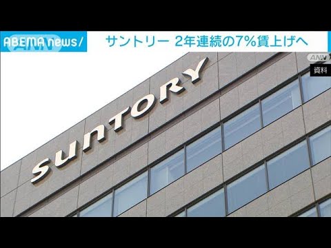 サントリーHD　2年連続の7％賃上げへ　新浪社長が表明(2023年10月20日)