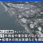 処理水放出後初 IAEA調査団が来日　外務省や東京電力などと面会　あす（25日）福島第一原発を訪問｜TBS NEWS DIG