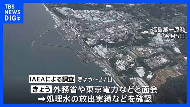 処理水放出後初 IAEA調査団が来日　外務省や東京電力などと面会　あす（25日）福島第一原発を訪問｜TBS NEWS DIG