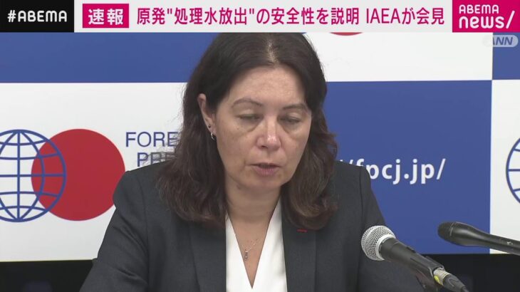 原発”処理水放出”の安全性を説明 IAEA会見(2023年10月23日)