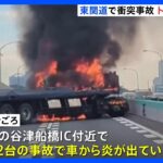 東関東道・谷津船橋IC付近でトレーラーと貨物自動車が事故で炎上　下りで通行止め続く｜TBS NEWS DIG