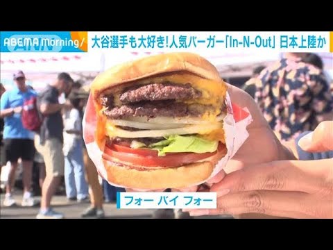 大谷選手も大好き! 人気バーガー「In-N-Out」日本上陸か(2023年10月24日)