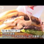 大谷翔平も大好き！人気バーガー「In-N-Out」75周年　日本進出の可能性も(2023年10月23日)