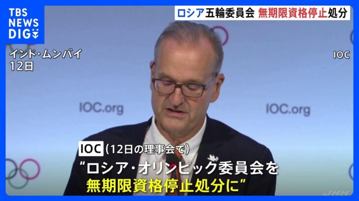 IOC　ロシア五輪委員会を無期限の資格停止に｜TBS NEWS DIG