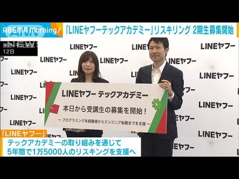 未経験者をITエンジニアへリスキリング　「LINEヤフーテックアカデミー」 2期生を募集(2023年10月13日)