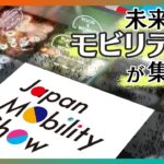【ライブ(午前)】『JAPAN MOBILITY SHOW 2023』会場から生配信！ 過去最多475社が参加 自動車業界の枠を超えたオールインダストリー/モビリティショー【LIVE】(10/25)