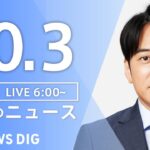 【ライブ】朝のニュース(Japan News Digest Live) | TBS NEWS DIG（10月3日）