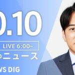 【ライブ】朝のニュース(Japan News Digest Live) | TBS NEWS DIG（10月10日）