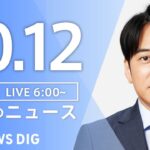 【ライブ】朝のニュース(Japan News Digest Live) | TBS NEWS DIG（10月12日）