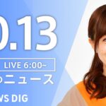 【ライブ】朝のニュース(Japan News Digest Live) | TBS NEWS DIG（10月13日）