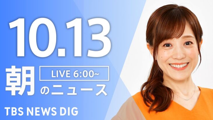 【ライブ】朝のニュース(Japan News Digest Live) | TBS NEWS DIG（10月13日）