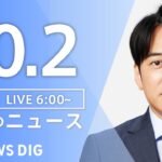 【ライブ】朝のニュース(Japan News Digest Live) | TBS NEWS DIG（10月2日）