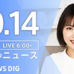 【ライブ】朝のニュース(Japan News Digest Live) | TBS NEWS DIG（10月14日）