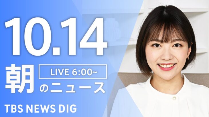 【ライブ】朝のニュース(Japan News Digest Live) | TBS NEWS DIG（10月14日）