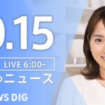 【ライブ】朝のニュース(Japan News Digest Live) | TBS NEWS DIG（10月15日）