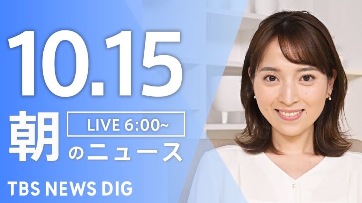 【ライブ】朝のニュース(Japan News Digest Live) | TBS NEWS DIG（10月15日）